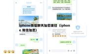 iphone微信聊天加密捷径（iphone 微信加密）