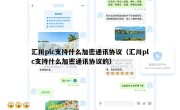 汇川plc支持什么加密通讯协议（汇川plc支持什么加密通讯协议的）