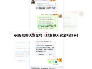 qq好友聊天安全吗（好友聊天安全吗知乎）