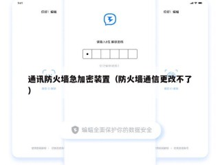 通讯防火墙急加密装置（防火墙通信更改不了）