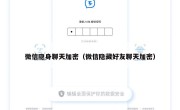 微信隐身聊天加密（微信隐藏好友聊天加密）