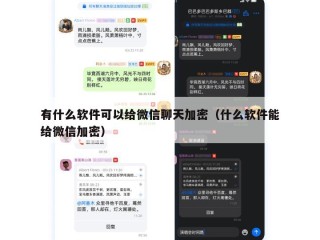 有什么软件可以给微信聊天加密（什么软件能给微信加密）