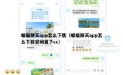 蝙蝠聊天app怎么下载（蝙蝠聊天app怎么下载官网直下cc）