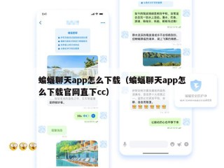 蝙蝠聊天app怎么下载（蝙蝠聊天app怎么下载官网直下cc）
