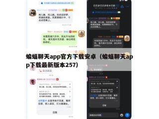 蝙蝠聊天app官方下载安卓（蝙蝠聊天app下载最新版本257）