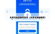 大司马加密聊天软件（大司马神秘暗号）