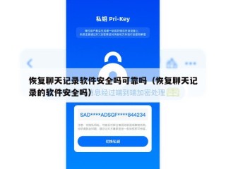 恢复聊天记录软件安全吗可靠吗（恢复聊天记录的软件安全吗）