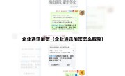 企业通讯加密（企业通讯加密怎么解除）