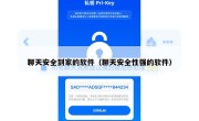 聊天安全到家的软件（聊天安全性强的软件）