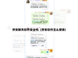 乔安聊天软件安全吗（乔安软件怎么使用）