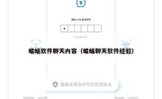 蝙蝠软件聊天内容（蝙蝠聊天软件经验）