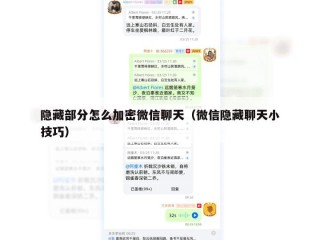 隐藏部分怎么加密微信聊天（微信隐藏聊天小技巧）