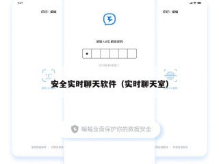 安全实时聊天软件（实时聊天室）