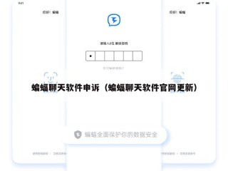 蝙蝠聊天软件申诉（蝙蝠聊天软件官网更新）