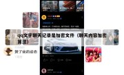 qq文字聊天记录是加密文件（聊天内容加密算法）