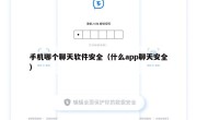 手机哪个聊天软件安全（什么app聊天安全）
