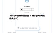 飞机app聊天软件安全（飞机app聊天软件安全么）