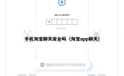 手机淘宝聊天安全吗（淘宝app聊天）