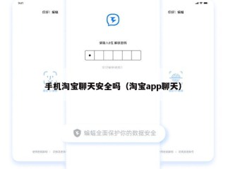 手机淘宝聊天安全吗（淘宝app聊天）