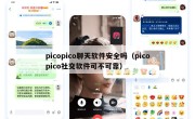 picopico聊天软件安全吗（picopico社交软件可不可靠）