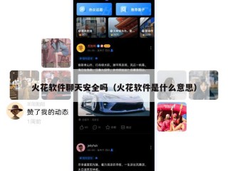 火花软件聊天安全吗（火花软件是什么意思）