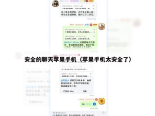 安全的聊天苹果手机（苹果手机太安全了）