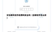 好合聊天软件收费吗安全吗（合聊软件怎么样）