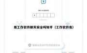 用工作软件聊天安全吗知乎（工作软件有）