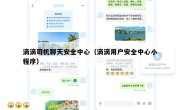 滴滴司机聊天安全中心（滴滴用户安全中心小程序）
