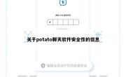 关于potato聊天软件安全性的信息