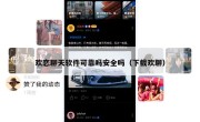 欢恋聊天软件可靠吗安全吗（下载欢聊）