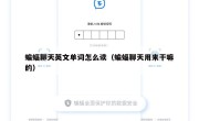 蝙蝠聊天英文单词怎么读（蝙蝠聊天用来干嘛的）
