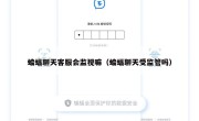 蝙蝠聊天客服会监视嘛（蝙蝠聊天受监管吗）