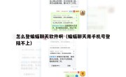 怎么登蝙蝠聊天软件啊（蝙蝠聊天用手机号登陆不上）