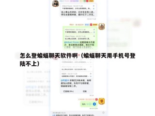 怎么登蝙蝠聊天软件啊（蝙蝠聊天用手机号登陆不上）