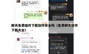 聊天免费插件下载软件安全吗（免费聊天软件下载大全）