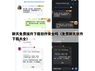聊天免费插件下载软件安全吗（免费聊天软件下载大全）