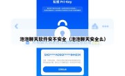 泡泡聊天软件安不安全（泡泡聊天安全么）