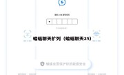 蝙蝠聊天扩列（蝙蝠聊天25）