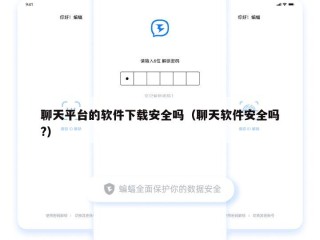 聊天平台的软件下载安全吗（聊天软件安全吗?）