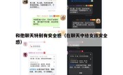 和他聊天特别有安全感（在聊天中给女孩安全感）