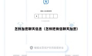 怎样加密聊天信息（怎样把微信聊天加密）