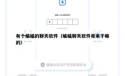 有个蝙蝠的聊天软件（蝙蝠聊天软件用来干嘛的）