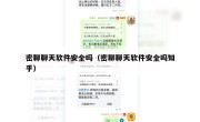 密聊聊天软件安全吗（密聊聊天软件安全吗知乎）