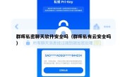 群晖私密聊天软件安全吗（群晖私有云安全吗）