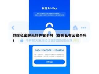 群晖私密聊天软件安全吗（群晖私有云安全吗）