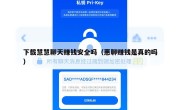下载慧慧聊天赚钱安全吗（惠聊赚钱是真的吗）
