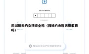 同城聊天约女孩安全吗（同城约会聊天要收费吗）
