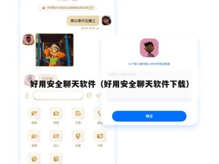 好用安全聊天软件（好用安全聊天软件下载）