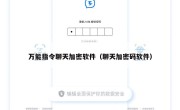 万能指令聊天加密软件（聊天加密码软件）